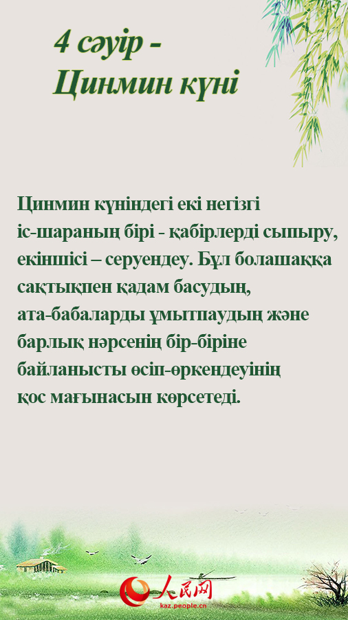 4 сәуір - Цинмин күні (Қабір сыпыру күні)