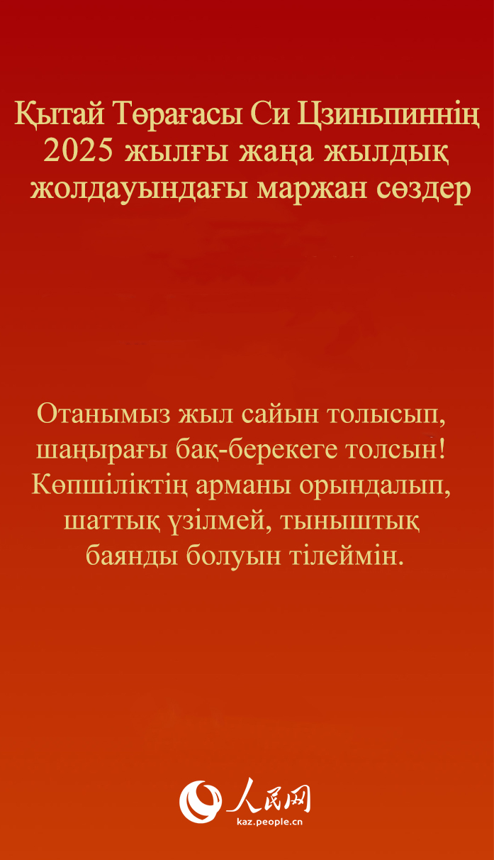 Қытай Төрағасы Си Цзиньпиннің 2025 жылғы жаңа жылдық жолдауындағы маржан сөздер