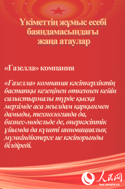 Үкіметтің жұмыс есебі баяндамасындағы жаңа атаулар