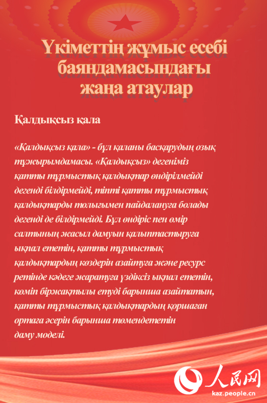 Үкіметтің жұмыс есебі баяндамасындағы жаңа атаулар