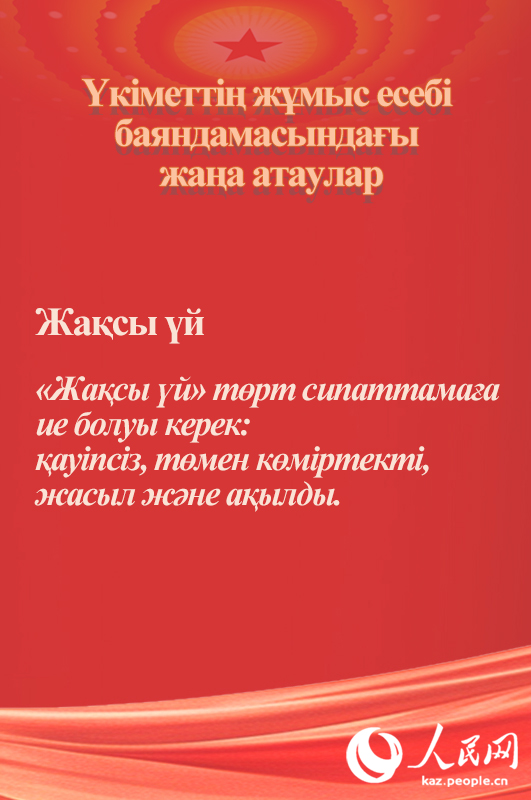 Үкіметтің жұмыс есебі баяндамасындағы жаңа атаулар