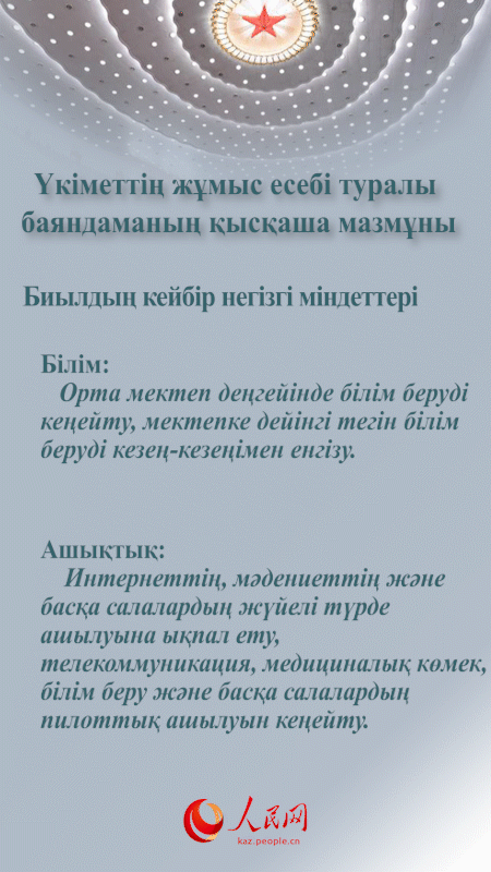 Екі сессия: Үкіметтің жұмыс есебі туралы баяндаманың қысқаша мазмұны