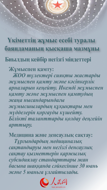 Екі сессия: Үкіметтің жұмыс есебі туралы баяндаманың қысқаша мазмұны
