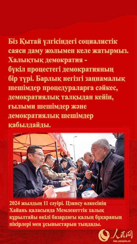 Төраға Си Цзиньпиннің бүкіл процестік халықтық демократия  туралы айтқандары