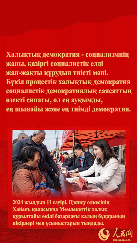 Төраға Си Цзиньпиннің бүкіл процестік халықтық демократия  туралы айтқандары