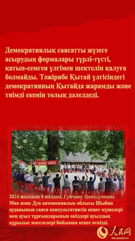 Төраға Си Цзиньпиннің бүкіл процестік халықтық демократия  туралы айтқандары