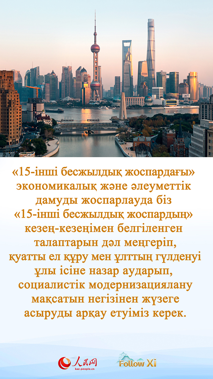 Си Цзиньпин 2026 жылдан 2030 жыл аралығындағы салауатты экономикалық жоспарлау мен әлеуметтік дамуға баса назар аударды