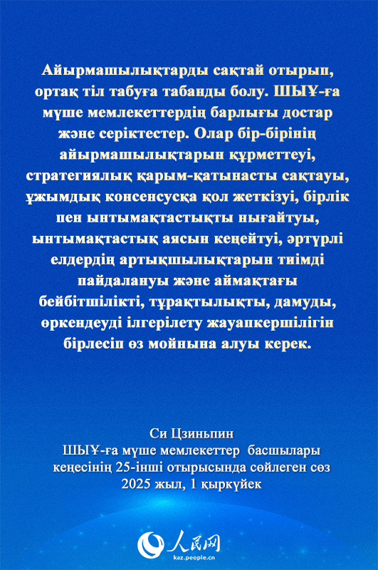 Си Цзиньпиннің ШЫҰ-ға мүше мемлекеттер басшылары кеңесінің 25-інші отырысындағы маңызды сөзі