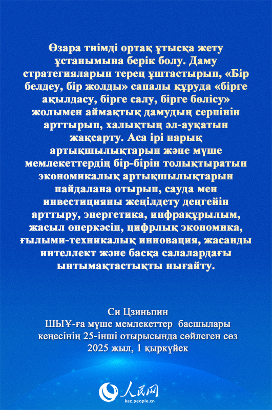 Си Цзиньпиннің ШЫҰ-ға мүше мемлекеттер басшылары кеңесінің 25-інші отырысындағы маңызды сөзі