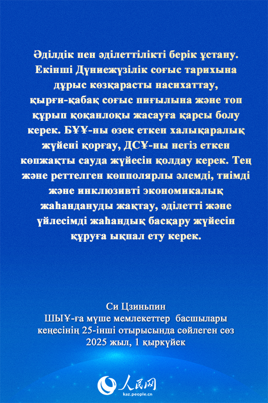 Си Цзиньпиннің ШЫҰ-ға мүше мемлекеттер басшылары кеңесінің 25-інші отырысындағы маңызды сөзі