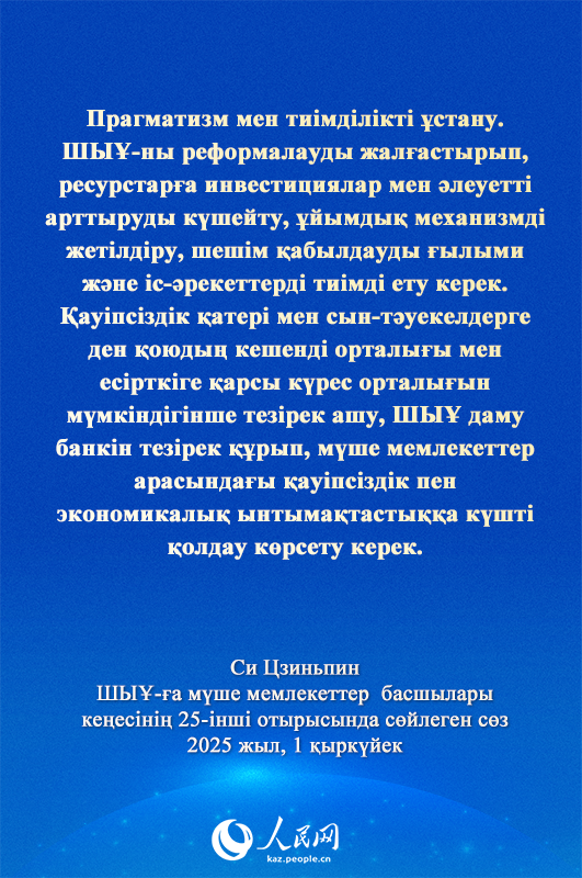 Си Цзиньпиннің ШЫҰ-ға мүше мемлекеттер басшылары кеңесінің 25-інші отырысындағы маңызды сөзі