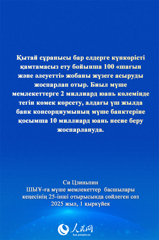Си Цзиньпиннің ШЫҰ-ға мүше мемлекеттер басшылары кеңесінің 25-інші отырысындағы маңызды сөзі