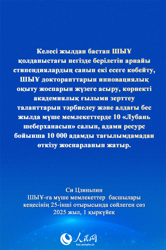 Си Цзиньпиннің ШЫҰ-ға мүше мемлекеттер басшылары кеңесінің 25-інші отырысындағы маңызды сөзі