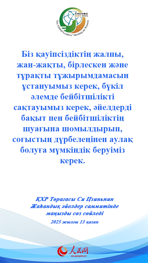 ҚХР Төрағасы Си Цзиньпин Жаһандық әйелдер саммитінде маңызды сөз сөйледі
