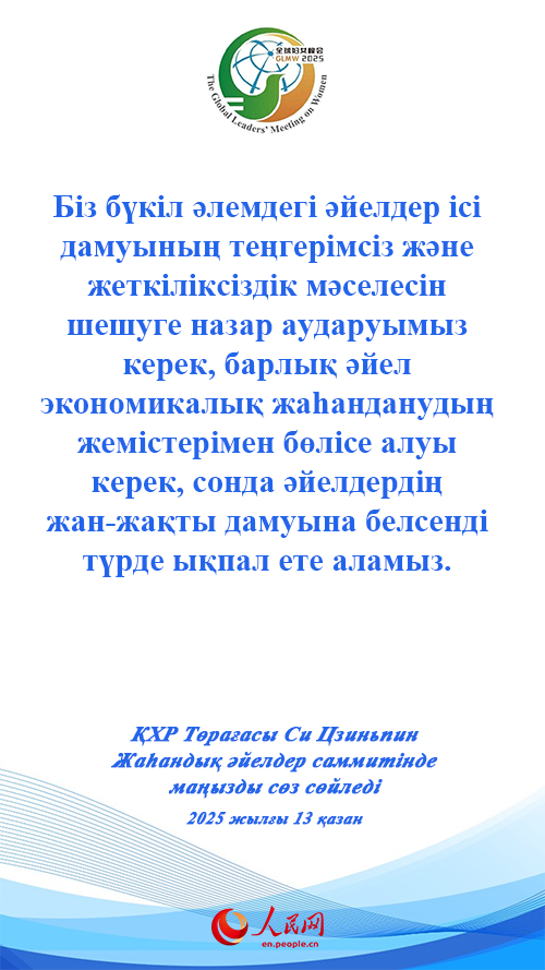 ҚХР Төрағасы Си Цзиньпин Жаһандық әйелдер саммитінде маңызды сөз сөйледі