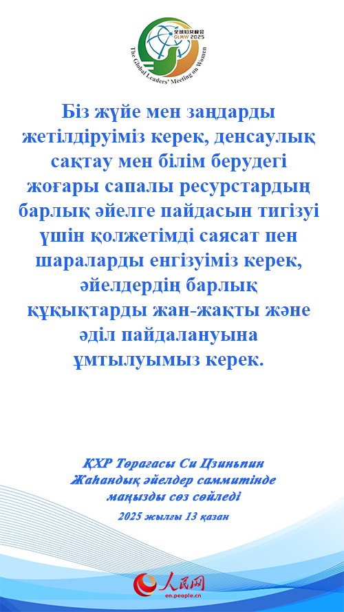 ҚХР Төрағасы Си Цзиньпин Жаһандық әйелдер саммитінде маңызды сөз сөйледі